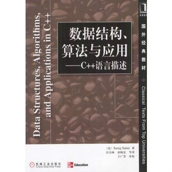 數據結構、算法與套用(2007年中國水利水電出版社出版圖書)
