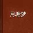 月塘夢 月塘夢