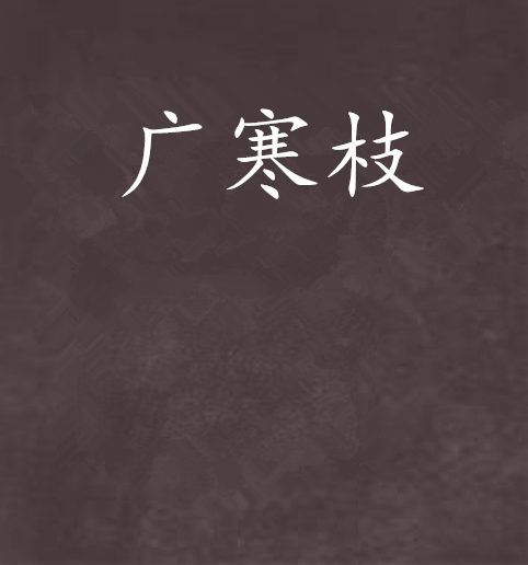 廣寒枝 廣寒枝