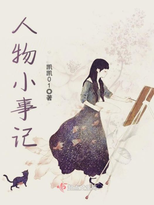 人物小事記 人物小事記