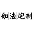 如法炮製 如法炮製