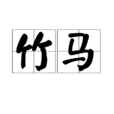 竹馬(漢語辭彙) 竹馬(漢語辭彙)