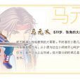 馬元義(遊戲《幻想三國志3》角色) 馬元義(遊戲《幻想三國志3》角色)
