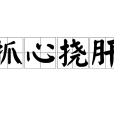 抓心撓肝 抓心撓肝