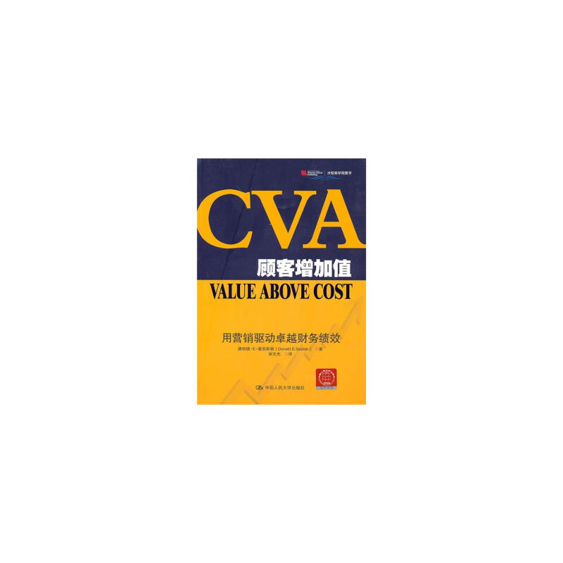 CVA顧客增加值：用行銷驅動卓越財務績效
