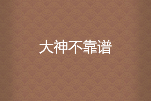 大神不靠譜 大神不靠譜