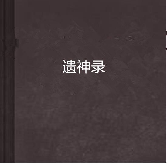 遺神錄 遺神錄
