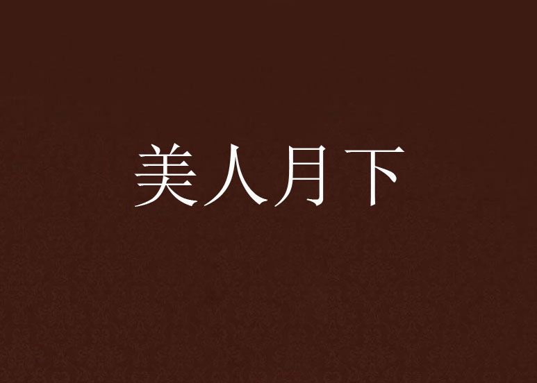 美人月下 美人月下