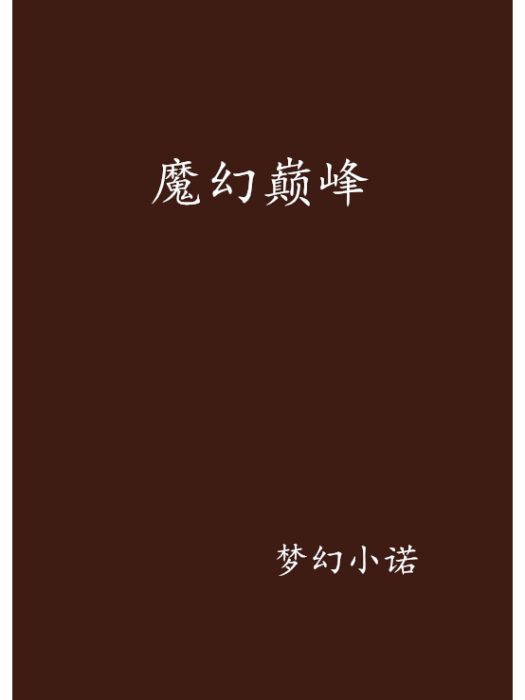 魔幻巔峰 魔幻巔峰