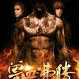 獸血沸騰(黑岩網小說) 獸血沸騰(黑岩網小說)