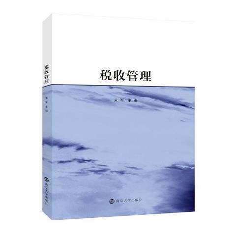稅收管理(2020年南京大學出版社出版的圖書) 稅收管理(2020年南京大學出版社出版的圖書)