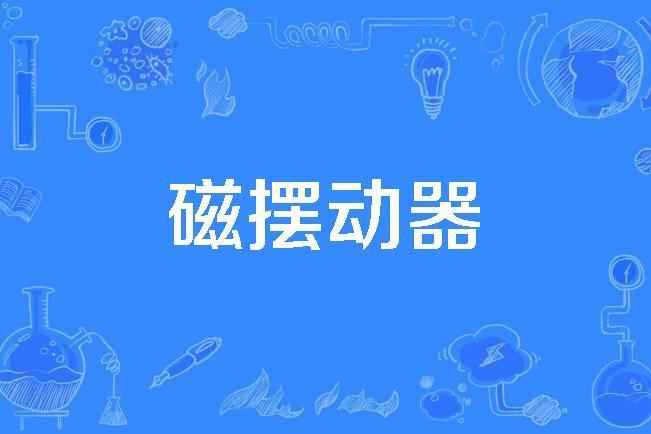 磁擺動器 磁擺動器