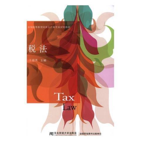 稅法(2018年東北財經大學出版社出版的圖書) 稅法(2018年東北財經大學出版社出版的圖書)