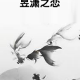 昱瀟之戀