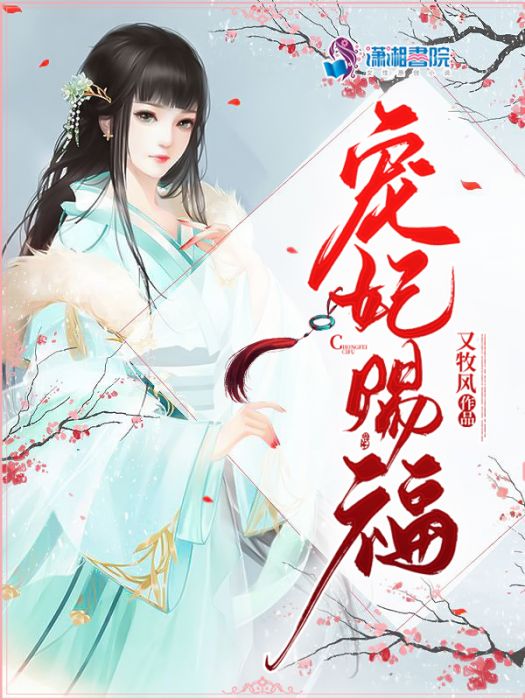寵妃賜福 寵妃賜福