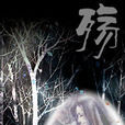 殤· 殤·