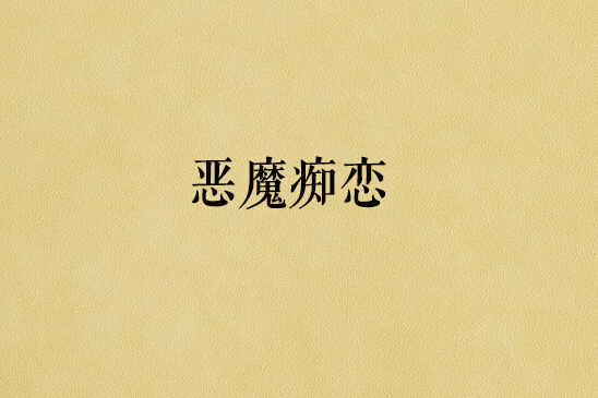 惡魔痴戀 惡魔痴戀
