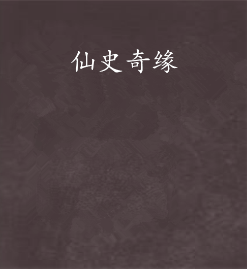仙史奇緣 仙史奇緣