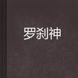 羅剎神(網路小說) 羅剎神(網路小說)