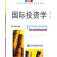 國際投資學(對外經濟貿易大學出版社出版圖書)