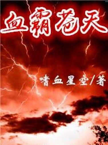 血霸蒼天 血霸蒼天