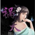 禍夭 禍夭
