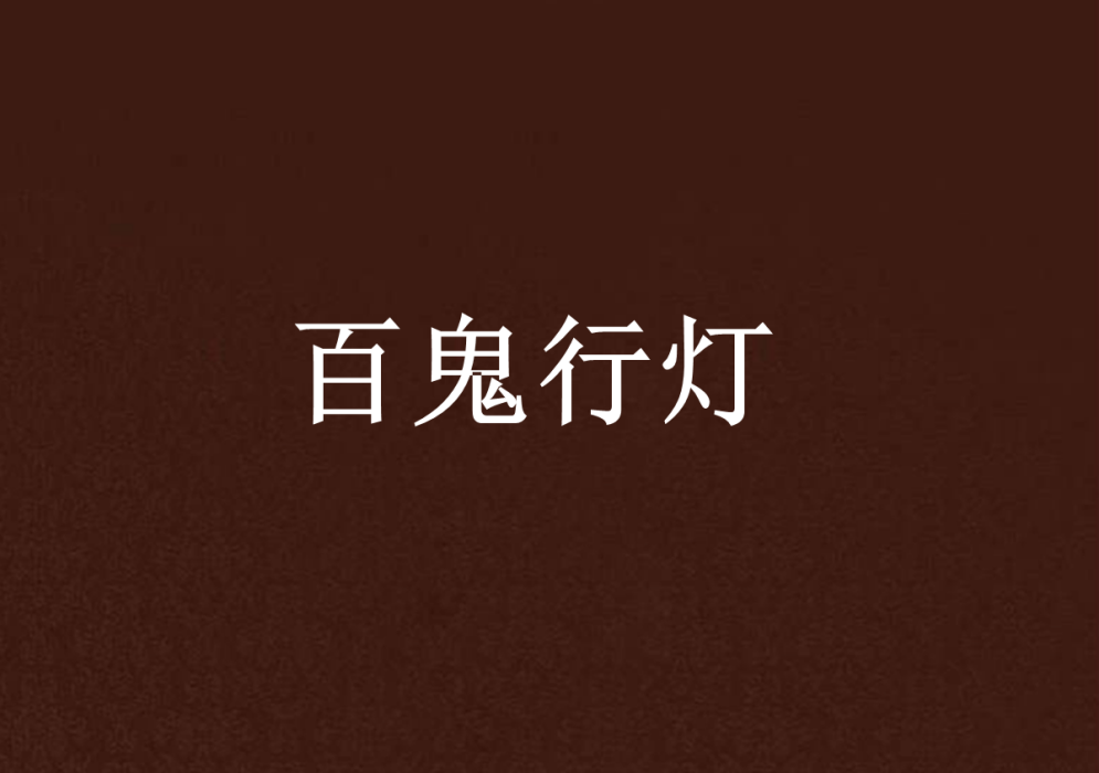 百鬼行燈 百鬼行燈