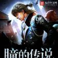 瞳的傳說 瞳的傳說