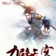 力辟天穹 力辟天穹