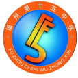 福州第十五中學(十五中學) 福州第十五中學(十五中學)