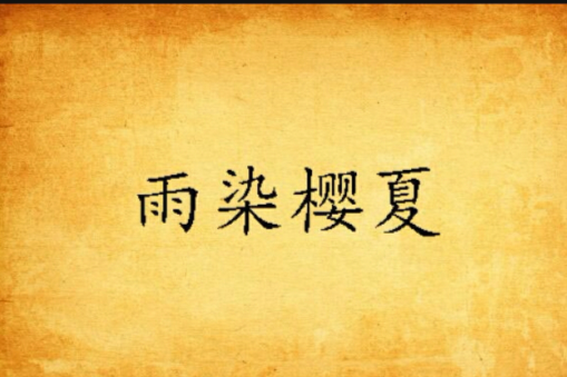 雨染櫻夏