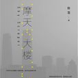 摩天大樓(陳雪所著小說) 摩天大樓(陳雪所著小說)