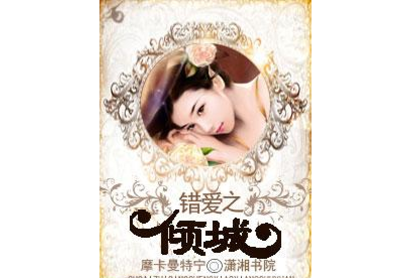錯愛之傾城 錯愛之傾城