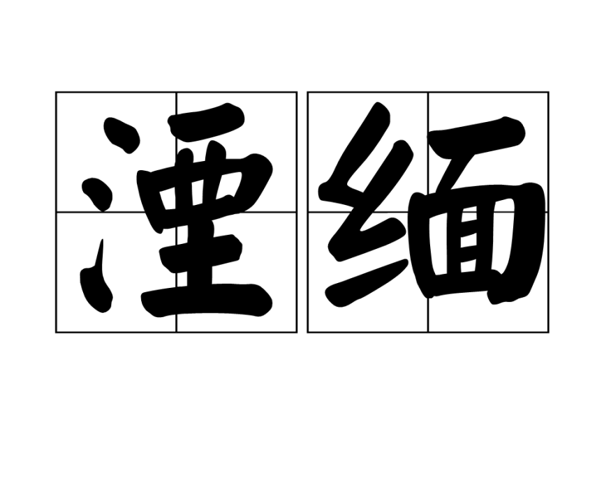 湮緬
