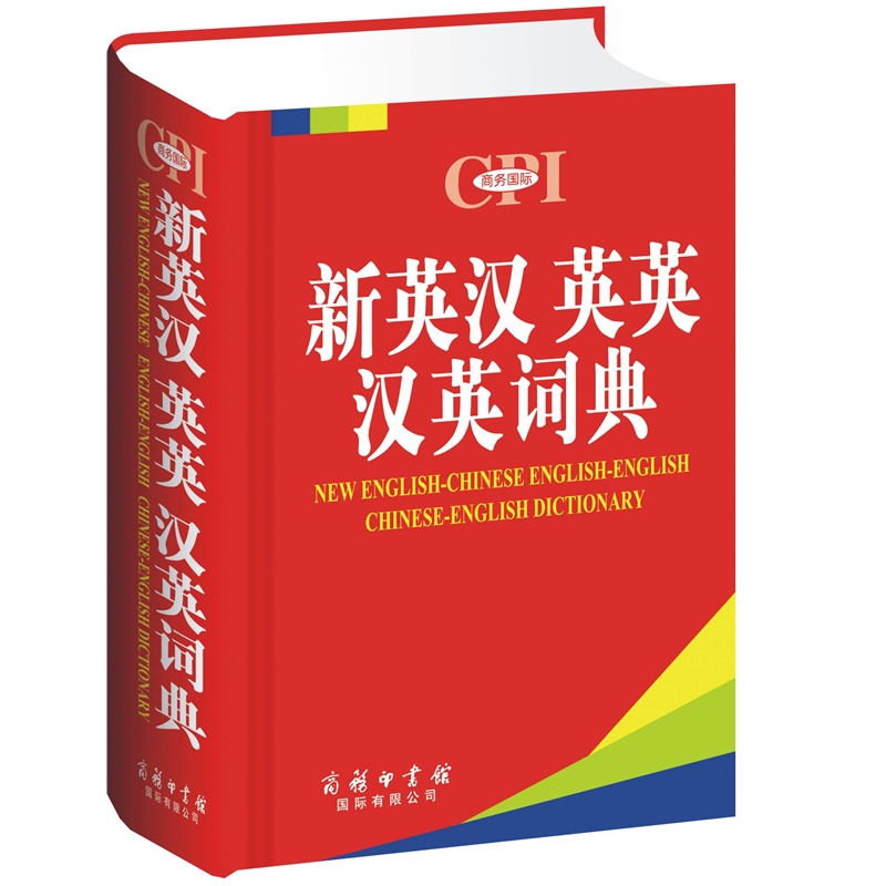 漢英詞典和英漢詞典