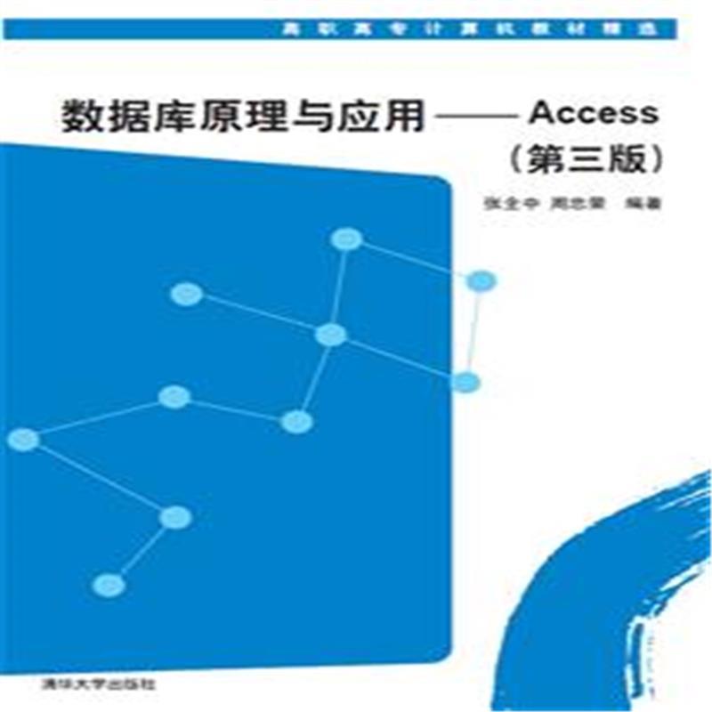資料庫原理與套用——Access（第三版）