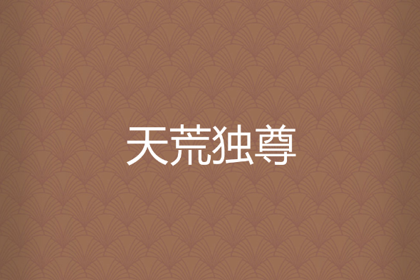 天荒獨尊