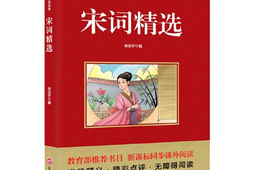 宋詞精選(2017年吉林文史出版社出版的圖書) 宋詞精選(2017年吉林文史出版社出版的圖書)