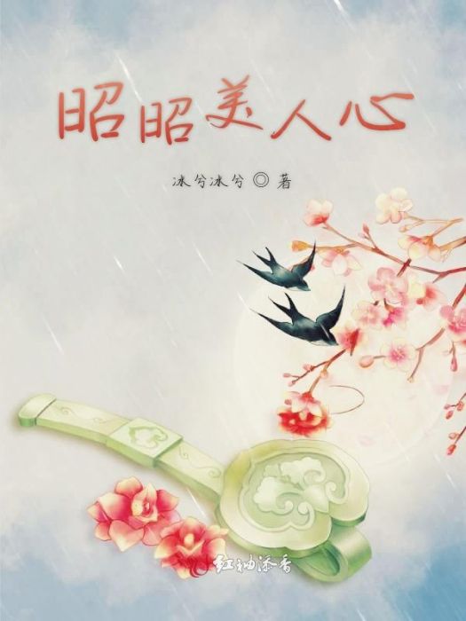 昭昭美人心 昭昭美人心