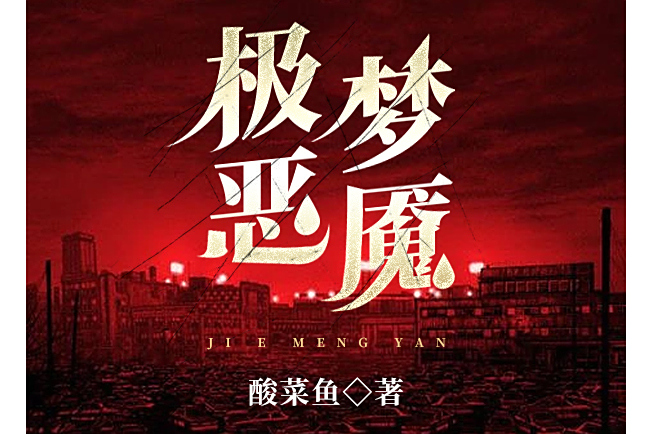 極惡夢魘 極惡夢魘