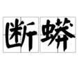 斷蟒