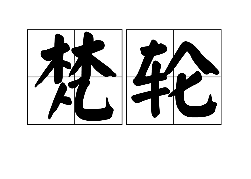梵輪 梵輪