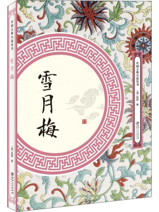 雪月梅(2018年江西美術出版社出版的圖書) 雪月梅(2018年江西美術出版社出版的圖書)