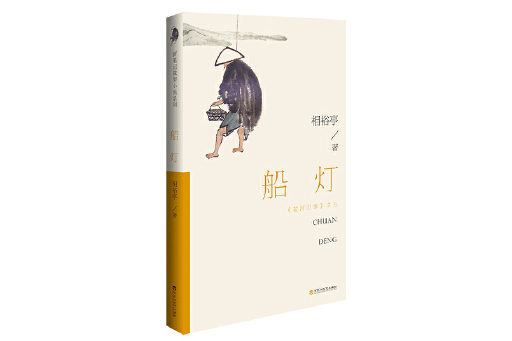 船燈(2023年百花洲文藝出版社出版的圖書) 船燈(2023年百花洲文藝出版社出版的圖書)