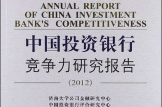 中國投資銀行競爭力研究報告