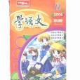 學語文:B版 學語文:B版