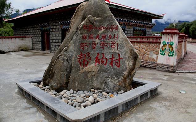 西藏林芝鎮幫納村