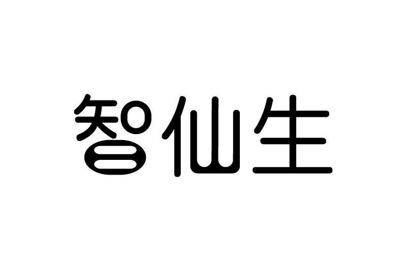 智仙生 智仙生
