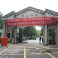 九江市同文中學(同文中學)