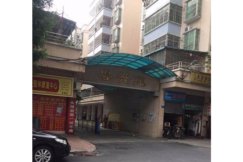 粵興苑A座 粵興苑A座